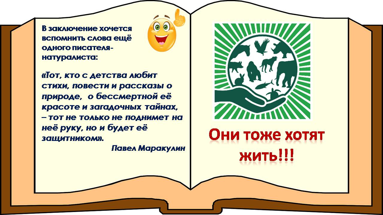 Мир природы – это удивительный пример мудрости, красоты и гармонии. Именно мир животных особенно близок каждому из нас. И. Акимушкин