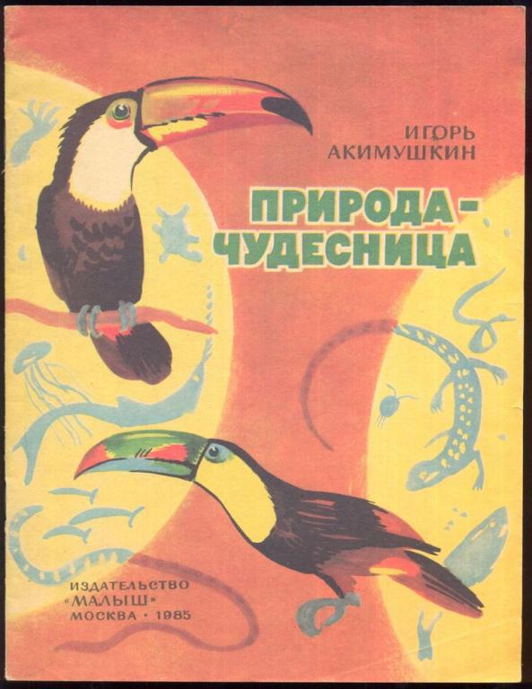 Мир природы – это удивительный пример мудрости, красоты и гармонии. Именно мир животных особенно близок каждому из нас. И. Акимушкин