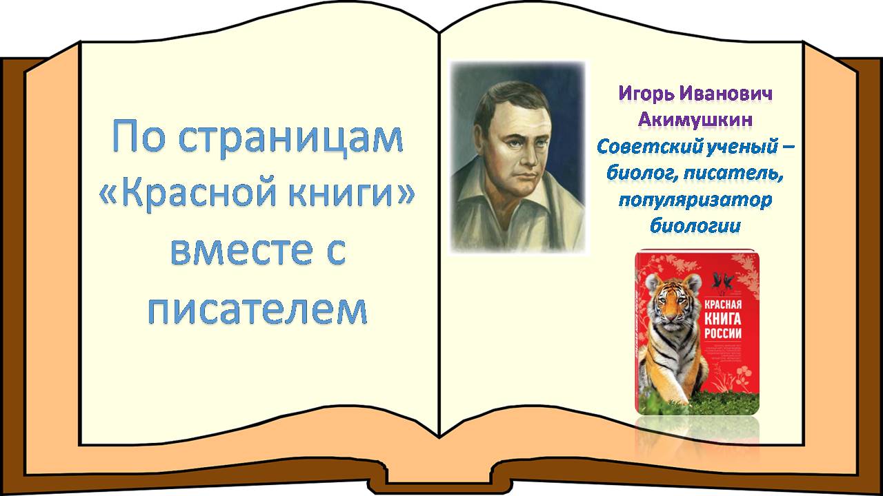 Мир природы – это удивительный пример мудрости, красоты и гармонии. Именно мир животных особенно близок каждому из нас. И. Акимушкин