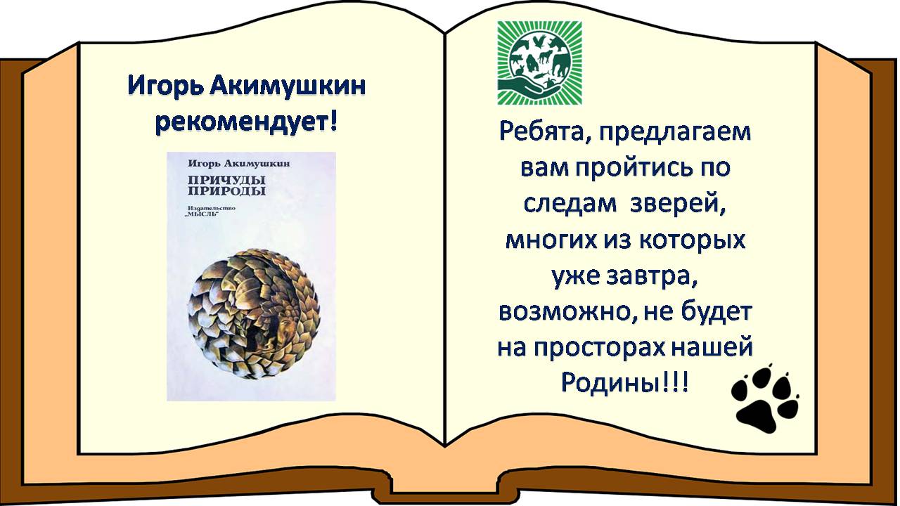 Мир природы – это удивительный пример мудрости, красоты и гармонии. Именно мир животных особенно близок каждому из нас. И. Акимушкин