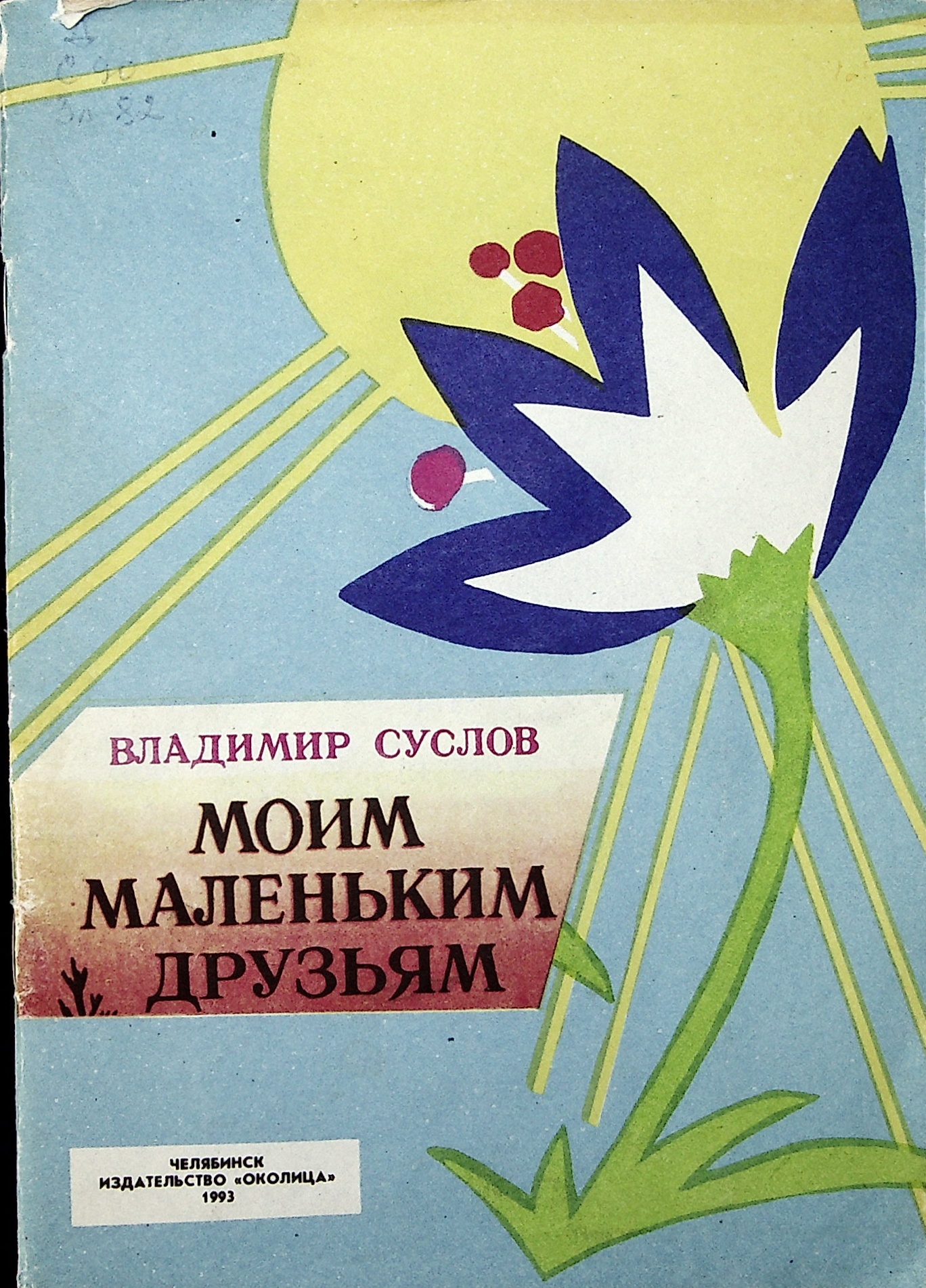 Писатель с Первой Гурьевской – Владимир Алексеевич Суслов