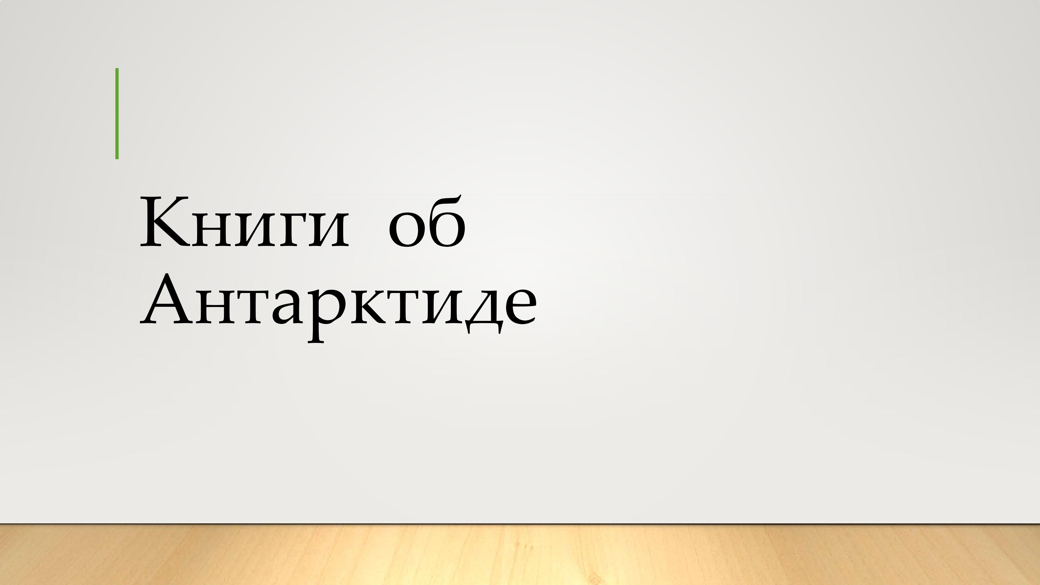 Что мы знаем об Антарктиде?