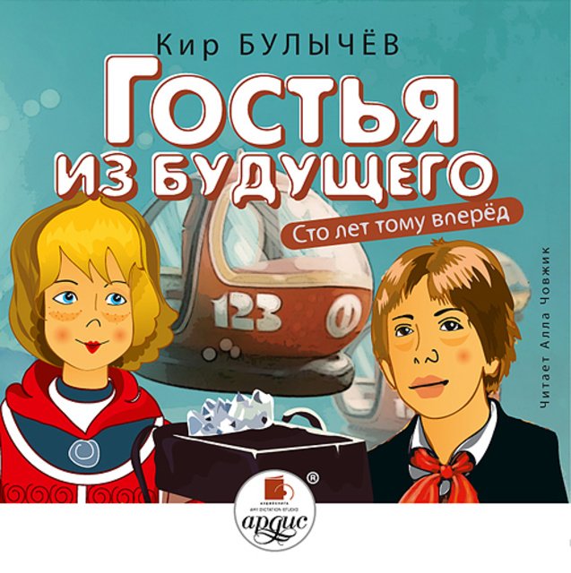 Сто лет тому вперед, или история о мальчике из прошлого и девочке из будущего