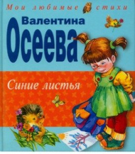 До сердца дотянуть. Валентина Осеева