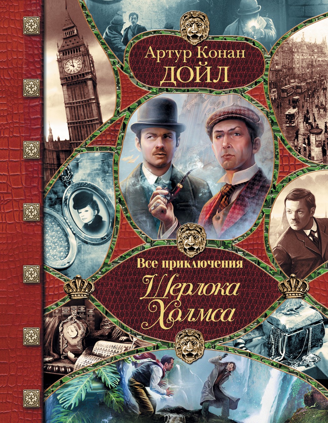 По следам Шерлока Холмса (130 лет (1892 г.) – «Приключения Шерлока Холмса» А.К. Дойла) 