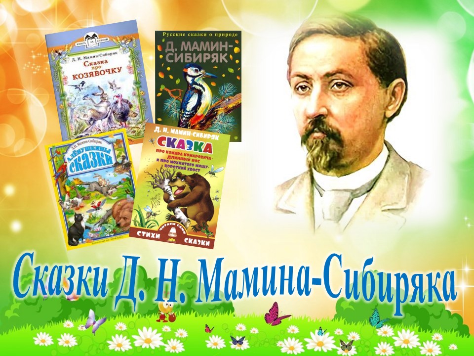 Мамин сибиряк книжка с картинками слушать