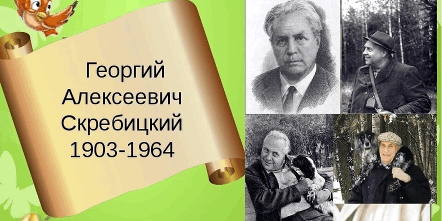 Учёный – натуралист, писатель – Георгий Алексеевич Скребицкий