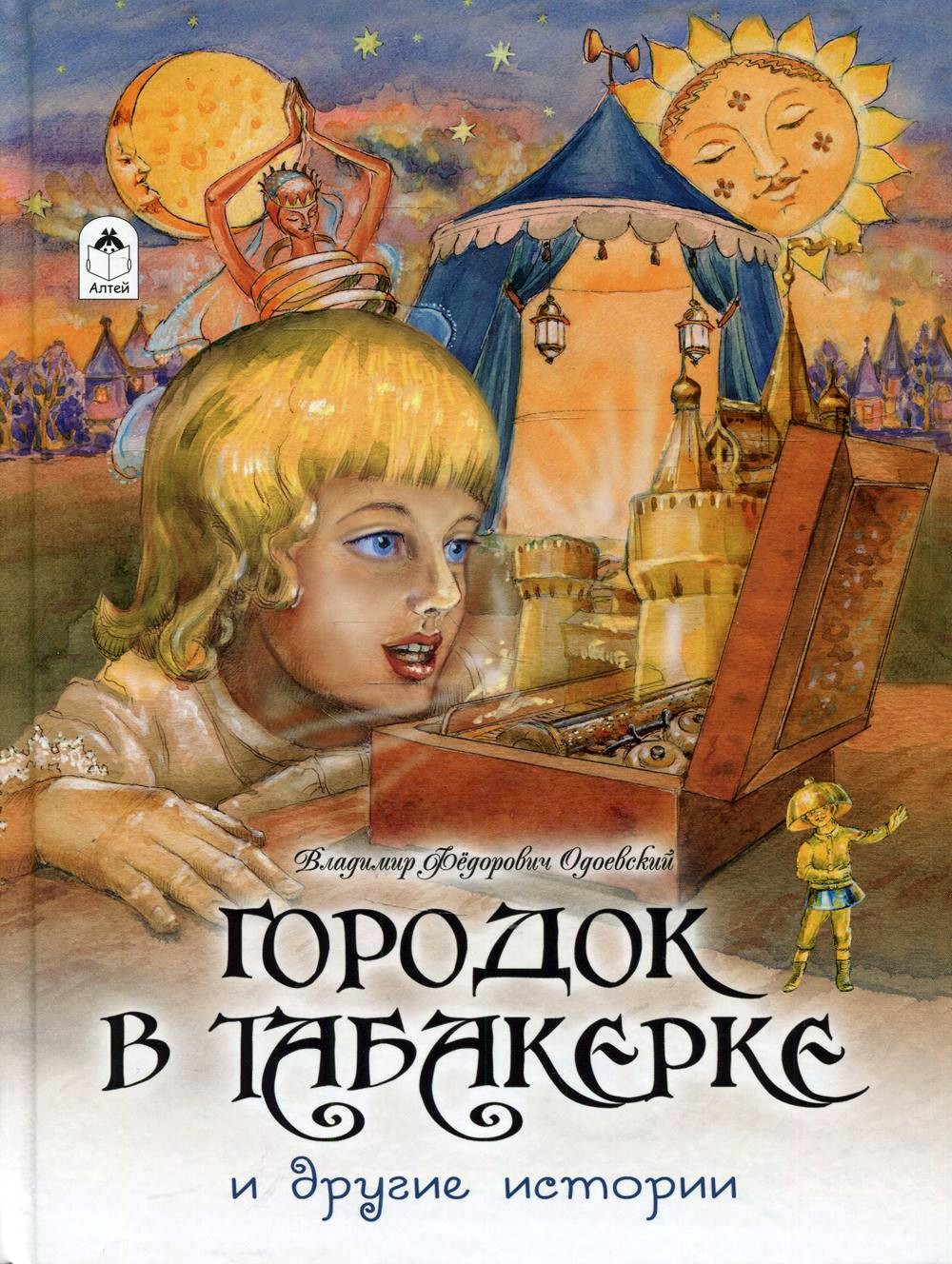 Сказки о вечном и главном.  В.Ф. Одоевский. 