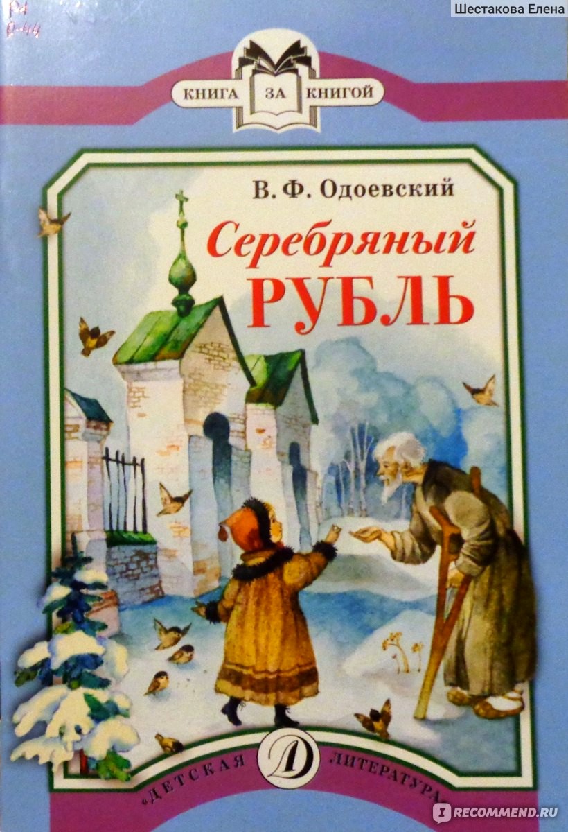 Сказки о вечном и главном.  В.Ф. Одоевский. 