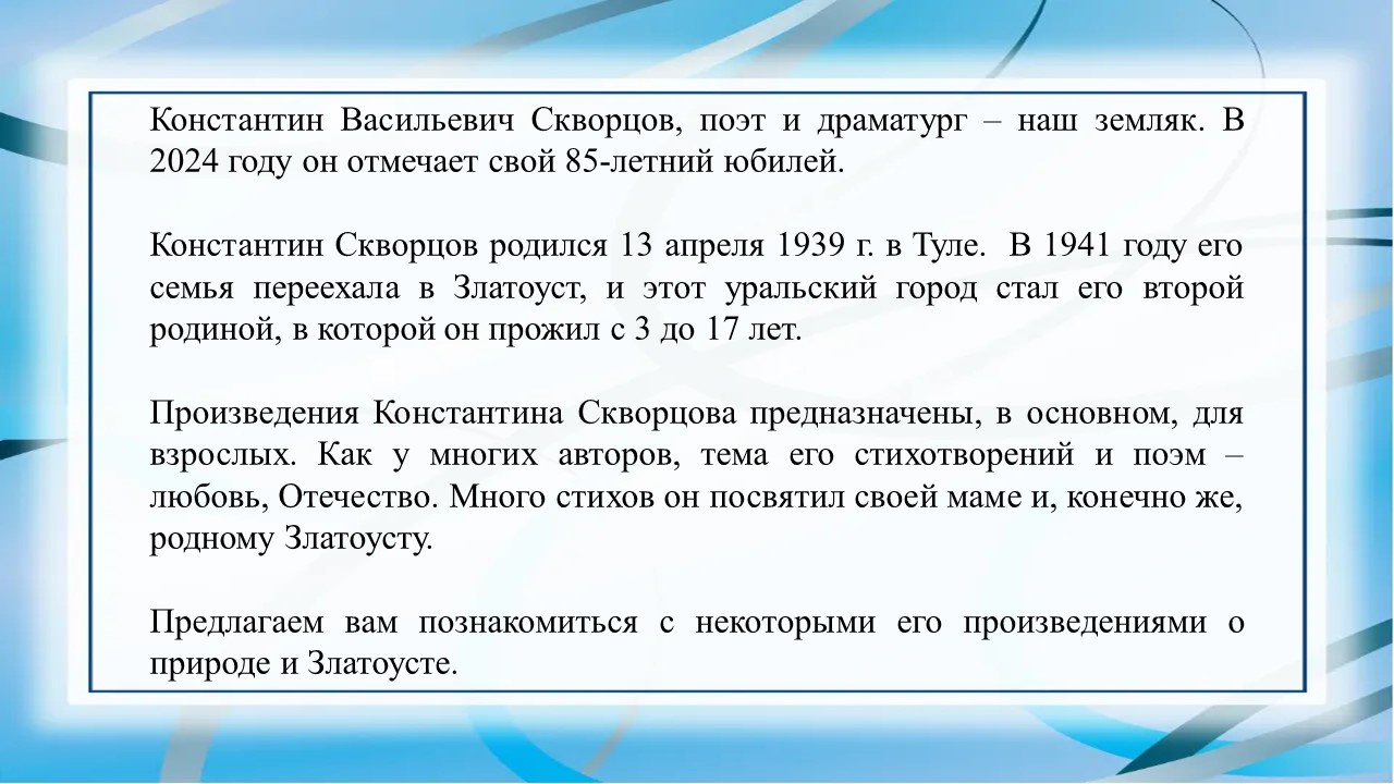 К юбилею Константина Скворцова - ЦБС города Златоуста