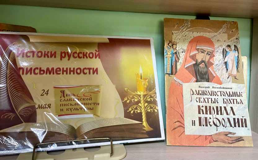 Книга о создателях славянской письменности