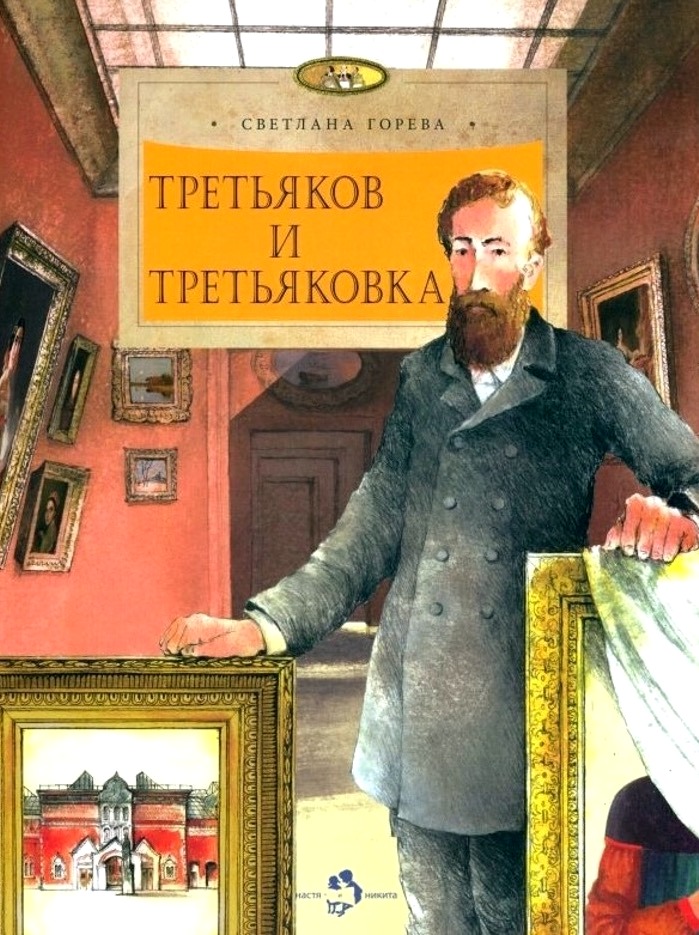 «Третьяков и Третьяковка», знакомство с новинками детской литературы