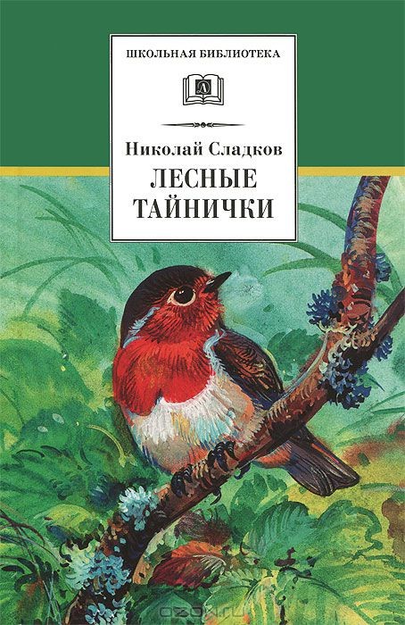 Автор: Сладков Николай Иванович | новинки | книжный интернет-магазин Лабиринт